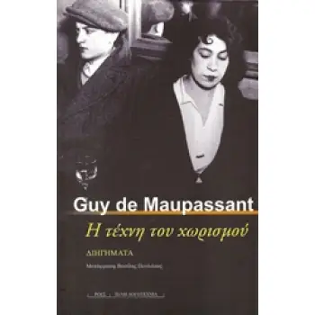 Η ΤΕΧΝΗ ΤΟΥ ΧΩΡΙΣΜΟΥ ΔΙΗΓΗΜΑΤΑ