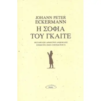 Η ΣΟΦΙΑ ΤΟΥ ΓΚΑΙΤΕ MICROMEGA