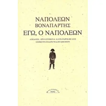 ΕΓΩ, Ο ΝΑΠΟΛΕΩΝ