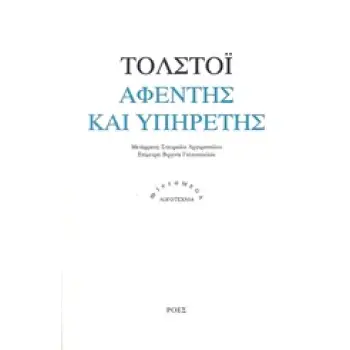ΑΦΕΝΤΗΣ ΚΑΙ ΥΠΗΡΕΤΗΣ MICROMEGA 1Η ΕΚΔΟΣΗ