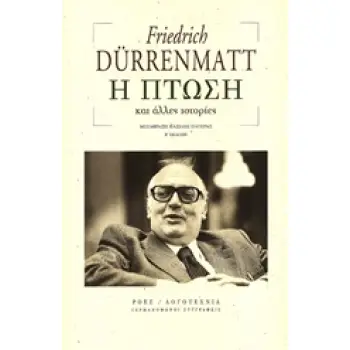 ΓΕΡΜΑΝΟΦΩΝΟΙ ΣΥΓΓΡΑΦΕΙΣ Η ΠΤΩΣΗ ΚΑΙ ΑΛΛΕΣ ΙΣΤΟΡΙΕΣ