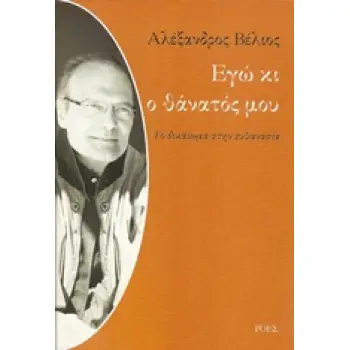ΕΓΩ ΚΙ Ο ΘΑΝΑΤΟΣ ΜΟΥ ΤΟ ΔΙΚΑΙΩΜΑ ΣΤΗΝ ΕΥΘΑΝΑΣΙΑ