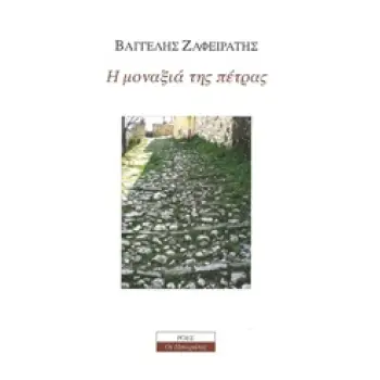 Η ΜΟΝΑΞΙΑ ΤΗΣ ΠΕΤΡΑΣ