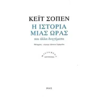 Η ΙΣΤΟΡΙΑ ΜΙΑΣ ΩΡΑΣ ΚΑΙ ΑΛΛΑ ΔΙΗΓΗΜΑΤΑ