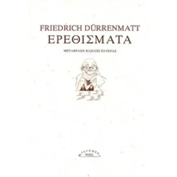 ΕΡΕΘΙΣΜΑΤΑ MICROMEGA