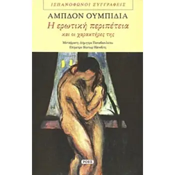 Η ΕΡΩΤΙΚΗ ΠΕΡΙΠΕΤΕΙΑ ΚΑΙ ΟΙ ΧΑΡΑΚΤΗΡΕΣ ΤΗΣ ΙΣΠΑΝΟΦΩΝΟΙ ΣΥΓΓΡΑΦΕΙΣ