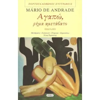 ΑΓΑΠΩ, ΡΗΜΑ ΑΜΕΤΑΒΑΤΟ ΕΙΔΥΛΛΙΟ ΙΣΠΑΝΟΦΩΝΟΙ ΚΑΙ ΠΟΡΤΟΓΑΛΟΦΩΝΟΙ ΣΥΓΓΡΑΦΕΙΣ