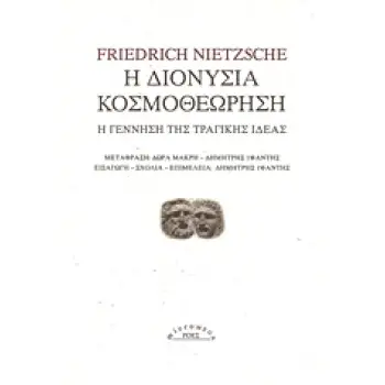Η ΔΙΟΝΥΣΙΑ ΚΟΣΜΟΘΕΩΡΗΣΗ Η ΓΕΝΝΗΣΗ ΤΗΣ ΤΡΑΓΙΚΗΣ ΙΔΕΑΣ MICROMEGA
