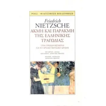 ΑΚΜΗ ΚΑΙ ΠΑΡΑΚΜΗ ΤΗΣ ΕΛΛΗΝΙΚΗΣ ΤΡΑΓΩΔΙΑΣ ΤΡΙΑ ΠΡΩΙΜΑ ΚΕΙΜΕΝΑ ΓΙΑ ΤΟ ΑΡΧΑΙΟ ΜΟΥΣΙΚΟ ΔΡΑΜΑ ΦΙΛΟΣΟΦΙΚΗ ΒΙΒΛΙΟΘΗΚΗ