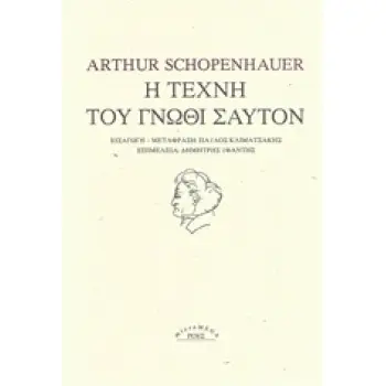 Η ΤΕΧΝΗ ΤΟΥ ΓΝΩΘΙ ΣΑΥΤΟΝ MICROMEGA