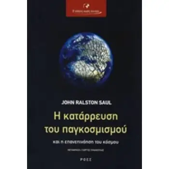 Η ΚΑΤΑΡΡΕΥΣΗ ΤΟΥ ΠΑΓΚΟΣΜΙΣΜΟΥ ΚΑΙ Η ΕΠΑΝΕΠΙΝΟΗΣΗ ΤΟΥ ΚΟΣΜΟΥ Ο ΚΟΣΜΟΣ ΧΩΡΙΣ ΣΥΝΟΡΑ