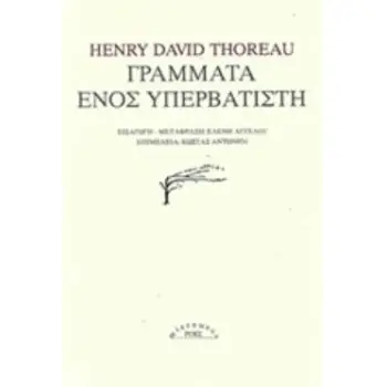 ΓΡΑΜΜΑΤΑ ΕΝΟΣ ΥΠΕΡΒΑΤΙΣΤΗ