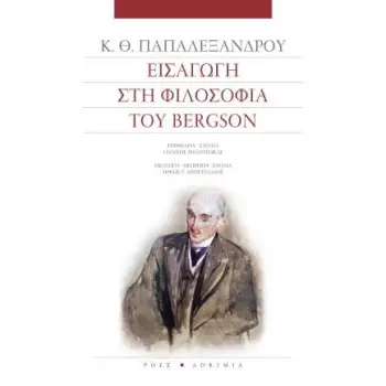 ΕΙΣΑΓΩΓΗ ΣΤΗ ΦΙΛΟΣΟΦΙΑ ΤΟΥ BERGSON