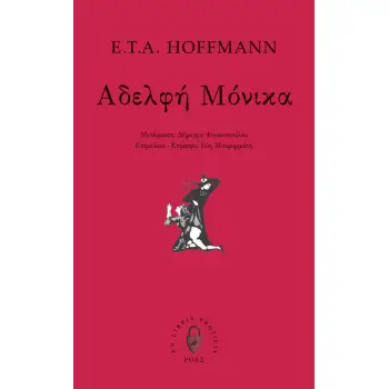 ΑΔΕΛΦΗ ΜΟΝΙΚΑ