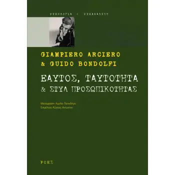 ΕΑΥΤΟΣ, ΤΑΥΤΟΤΗΤΑ & ΣΤΥΛ ΠΡΟΣΩΠΙΚΟΤΗΤΑΣ