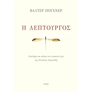 Η ΛΕΠΤΟΥΡΓΟΣ ΕΠΙΣΤΗΜΗ ΚΑΙ ΜΥΗΣΗ ΣΤΟ ΠΟΙΗΤΙΚΟ ΕΡΓΟ ΤΗΣ ΠΑΥΛΙΝΑΣ ΠΑΜΠΟΥΔΗ