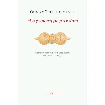Η ΑΓΝΩΣΤΗ ΡΩΜΙΟΣΥΝΗ ΛΑΪΚΟΣ ΠΟΛΙΤΙΣΜΟΣ ΚΑΙ ΠΑΡΑΔΟΣΗ ΣΤΗ ΒΟΡΕΙΟ ΗΠΕΙΡΟ