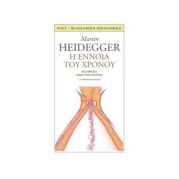 Η ΕΝΝΟΙΑ ΤΟΥ ΧΡΟΝΟΥ ΔΙΑΛΕΞΗ ΚΑΙ ΠΡΑΓΜΑΤΕΙΑ (1924) 3Η ΕΚΔΟΣΗ