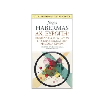 ΑΧ ΕΥΡΩΠΗ - ΚΕΙΜΕΝΑ ΓΙΑ ΤΟ ΜΕΛΛΟΝ ΤΗΣ ΕΥΡΩΠΗΣ ΚΑΙ ΤΗ ΔΗΜΟΣΙΑ ΣΦΑΙΡΑ