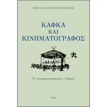 ΚΑΦΚΑ ΚΑΙ ΚΙΝΗΜΑΤΟΓΡΑΦΟΣ