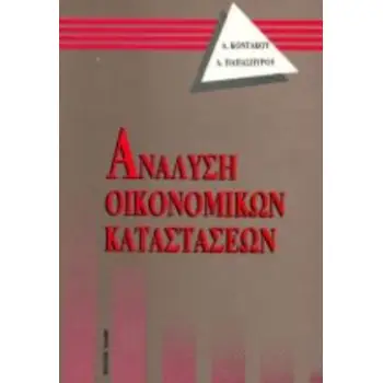 ΑΝΑΛΥΣΗ ΟΙΚΟΝΟΜΙΚΩΝ ΚΑΤΑΣΤΑΣΕΩΝ