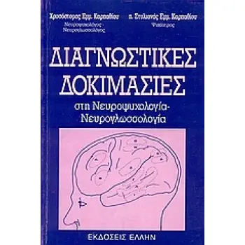 ΔΙΑΓΝΩΣΤΙΚΕΣ ΔΟΚΙΜΑΣΙΕΣ ΣΤΗ ΝΕΥΡΟΨΥΧΟΛΟΓΙΑ - ΝΕΥΡΟΓΛΩΣΣΟΛΟΓΙΑ