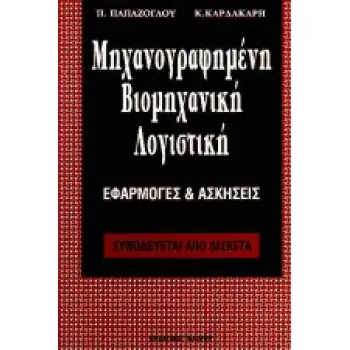 ΔΙΣΚΕΤΑ ΜΗΧΑΝΟΓΡΑΦΗΜΕΝΗ ΒΙΟΜΗΧΑΝΙΚΗ ΛΟΓΙΣΤΙΚΗ ΕΦΑΡΜΟΓΕΣ ΚΑΙ ΑΣΚΗΣΕΙΣ