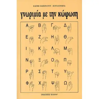 ΓΝΩΡΙΜΙΑ ΜΕ ΤΗΝ ΚΩΦΩΣΗ