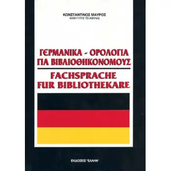 ΓΕΡΜΑΝΙΚΑ-ΟΡΟΛΟΓΙΑ ΓΙΑ ΒΙΒΛΙΟΘΗΚΟΝΟΜΟΥΣ