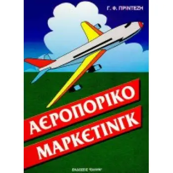 ΑΕΡΟΠΟΡΙΚΟ ΜΑΡΚΕΤΙΝΓΚ