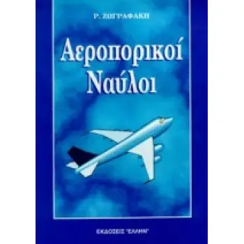ΑΕΡΟΠΟΡΙΚΟΙ ΝΑΥΛΟΙ