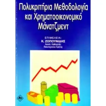ΠΟΛΥΚΡΙΤΗΡΙΑ ΜΕΘΟΔΟΛΟΓΙΑ ΚΑΙ ΧΡΗΜΑΤΟΟΙΚΟΝΟΜΙΚΟ ΜΑΝΑΤΖΜΕΝΤ