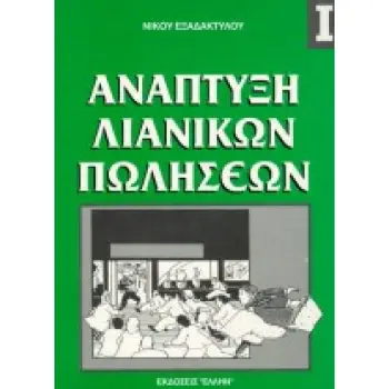 ΑΝΑΠΤΥΞΗ ΛΙΑΝΙΚΩΝ ΠΩΛΗΣΕΩΝ Ι 2Η ΕΚΔΟΣΗ