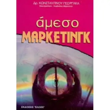 ΑΜΕΣΟ ΜΑΡΚΕΤΙΝΓΚ