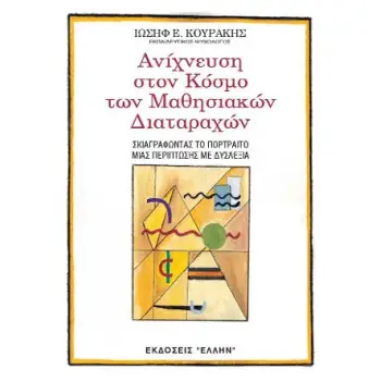 ΑΝΙΧΝΕΥΣΗ ΣΤΟΝ ΚΟΣΜΟ ΤΩΝ ΜΑΘΗΣΙΑΚΩΝ ΔΙΑΤΑΡΑΧΩΝ ΣΚΙΑΓΡΑΦΩΝΤΑΣ ΤΟ ΠΟΡΤΡΕΤΟ ΜΙΑΣ ΠΕΡΙΠΤΩΣΗΣ ΜΕ ΔΥΣΛΕΞΙΑ