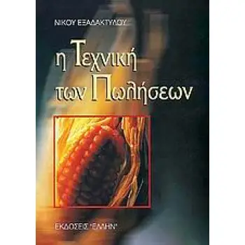ΒΙΒΛΙΟΘΗΚΗ ΔΙΟΙΚΗΣΗΣ Η ΤΕΧΝΙΚΗ ΤΩΝ ΠΩΛΗΣΕΩΝ