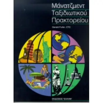 ΟΡΓΑΝΩΣΗ ΚΑΙ ΔΙΟΙΚΗΣΗ ΤΑΞΙΔΙΩΤΙΚΟΥ ΠΡΑΚΤΟΡΕΙΟΥ