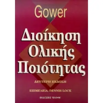 ΔΙΟΙΚΗΣΗ ΟΛΙΚΗΣ ΠΟΙΟΤΗΤΑΣ 2Η ΕΚΔΟΣΗ