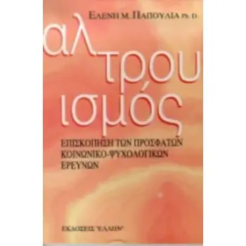ΑΛΤΡΟΥΙΣΜΟΣ ΕΠΙΣΚΟΠΗΣΗ ΤΩΝ ΠΡΟΣΦΑΤΩΝ ΚΟΙΝΩΝΙΚΟ-ΨΥΧΟΛΟΓΙΚΩΝ ΕΡΕΥΝΩΝ