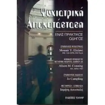 ΨΥΧΙΑΤΡΙΚΗ ΑΠΟΚΑΤΑΣΤΑΣΗ ΕΝΑΣ ΠΡΑΚΤΙΚΟΣ ΟΔΗΓΟΣ