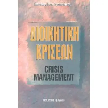 ΔΙΟΙΚΗΤΙΚΗ ΚΡΙΣΕΩΝ