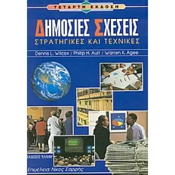 ΔΗΜΟΣΙΕΣ ΣΧΕΣΕΙΣ ΣΤΡΑΤΗΓΙΚΕΣ ΚΑΙ ΤΕΧΝΙΚΕΣ 4Η ΕΚΔΟΣΗ