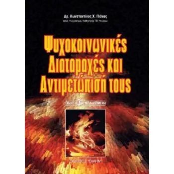ΨΥΧΟΚΟΙΝΩΝΙΚΕΣ ΔΙΑΤΑΡΑΧΕΣ ΚΑΙ ΑΝΤΙΜΕΤΩΠΙΣΗ ΤΟΥΣ ΓΙΑ ΚΑΛΥΤΕΡΗ ΚΑΤΑΝΟΗΣΗ ΚΑΙ ΒΟΗΘΕΙΑ ΝΗΠΙΩΝ, ΠΑΙΔΙΩΝ, ΝΕΩΝ