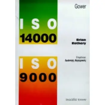 ISO 14000 ΚΑΙ ISO 9000
