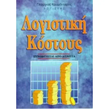 ΔΙΣΚΕΤΕΣ ΛΟΓΙΣΤΙΚΗ ΚΟΣΤΟΥΣ