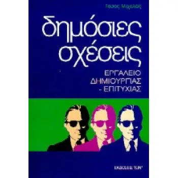 ΔΗΜΟΣΙΕΣ ΣΧΕΣΕΙΣ ΕΡΓΑΛΕΙΟ ΔΗΜΙΟΥΡΓΙΑΣ- ΕΠΙΤΥΧΙΑΣ