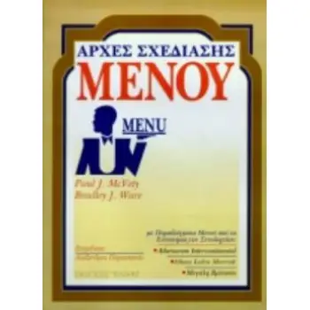 ΑΡΧΕΣ ΣΧΕΔΙΑΣΗΣ ΜΕΝΟΥ