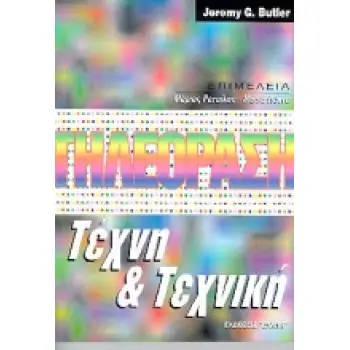 ΤΗΛΕΟΡΑΣΗ ΤΕΧΝΗ ΚΑΙ ΤΕΧΝΙΚΗ