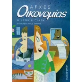 ΑΡΧΕΣ ΟΙΚΟΝΟΜΙΑΣ