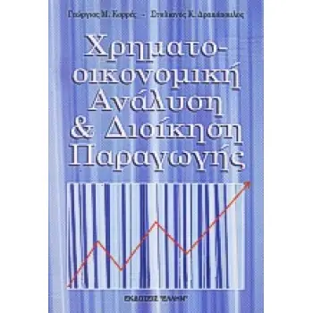 ΧΡΗΜΑΤΟΟΙΚΟΝΟΜΙΚΗ ΑΝΑΛΥΣΗ ΚΑΙ ΔΙΟΙΚΗΣΗ ΠΑΡΑΓΩΓΗΣ